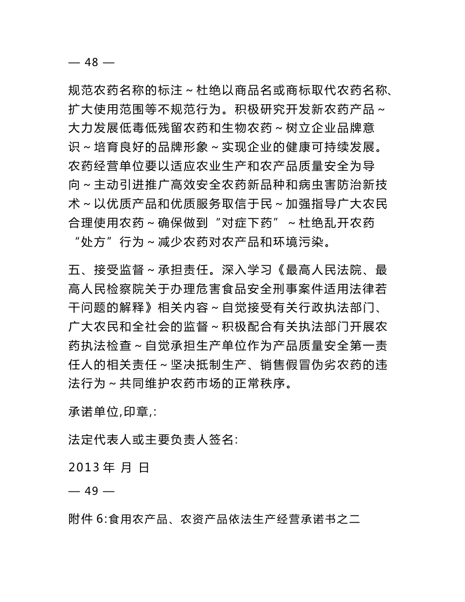 附件6：食用农产品、农资产品依法生产经营承诺书之一 产品批准文号的兽药预混剂违规添加在饲料中使用。 （四）不直接将原料药添加到饲料及_第3页