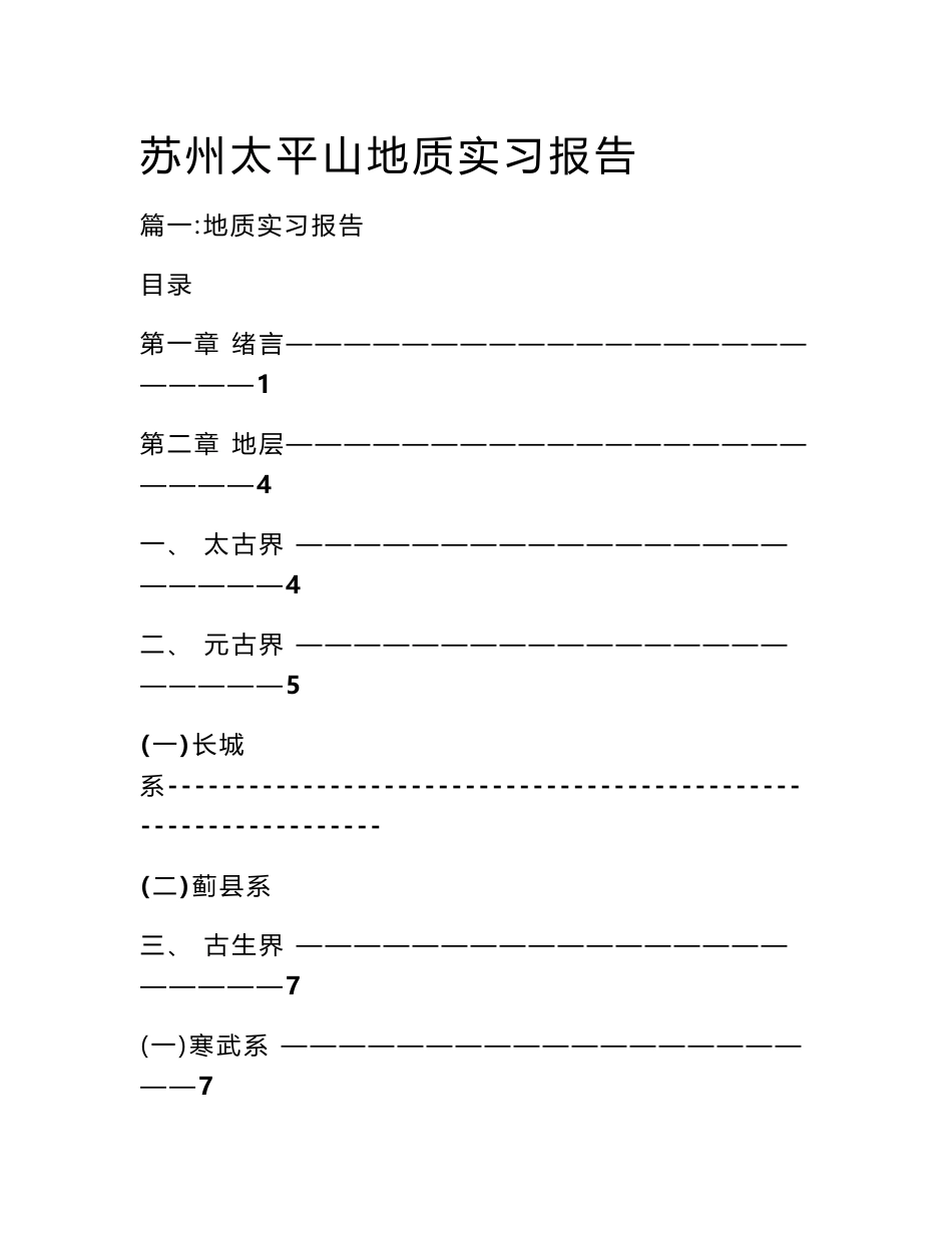 苏州太平山地质实习报告_第1页