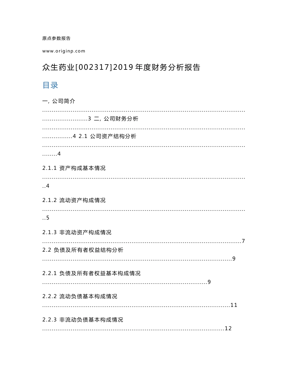 众生药业2019年度财务分析报告_第1页