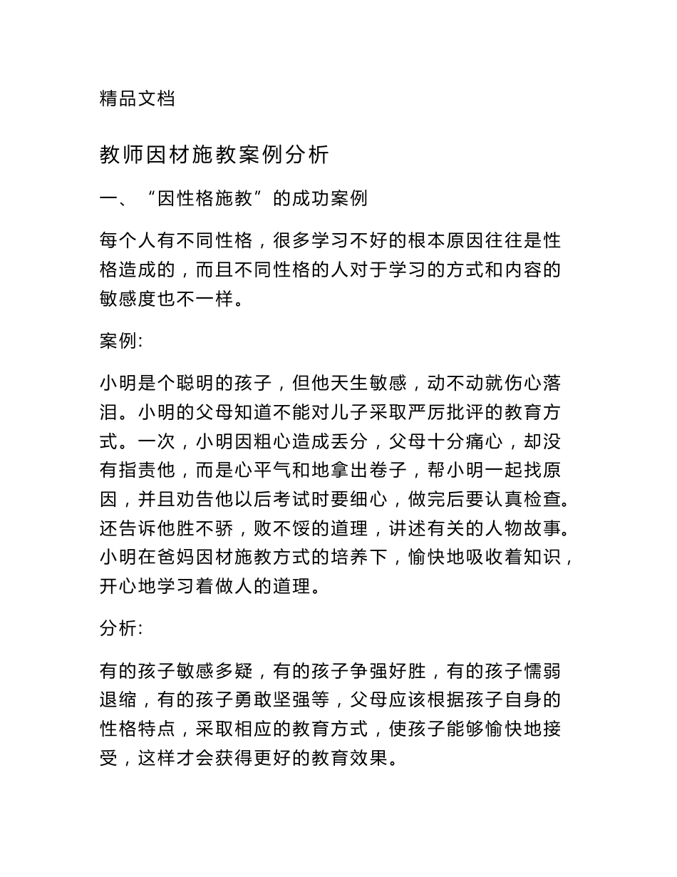 教师因材施教案例分析_第1页