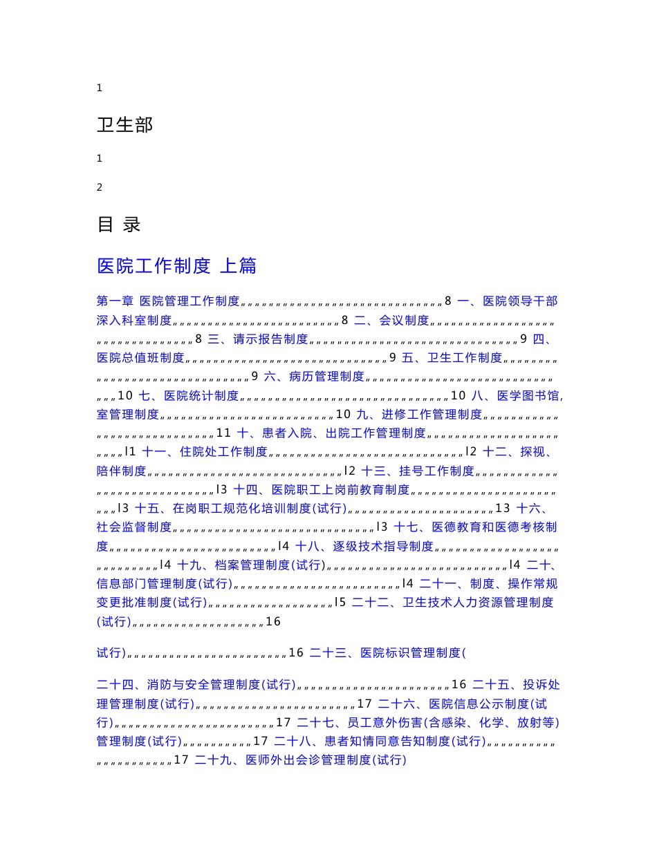 医院岗位职责大全 医疗人员岗位职责医生岗位职责卫生部医院工作制度与人员岗位职责_第1页
