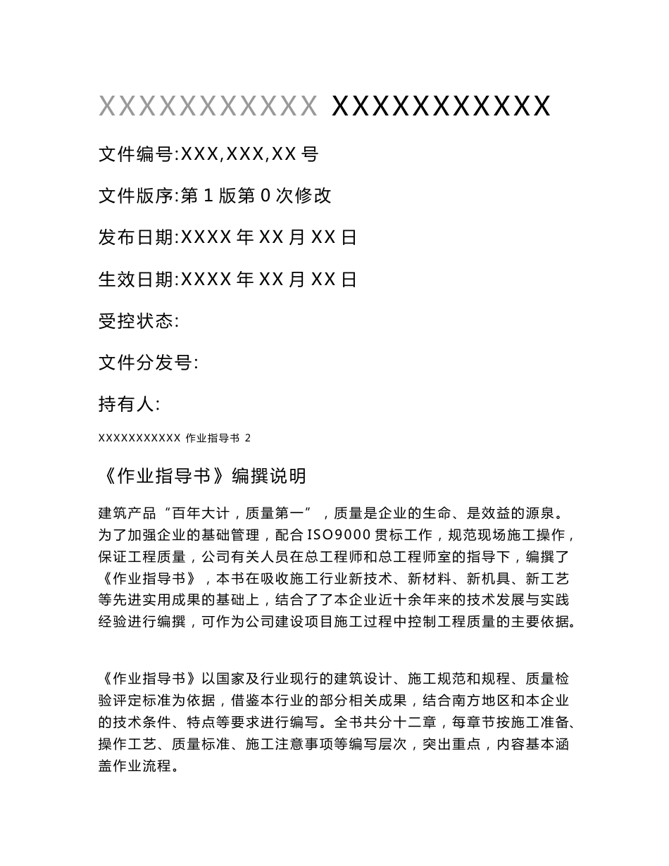 建筑工程全套作业指导书_第1页