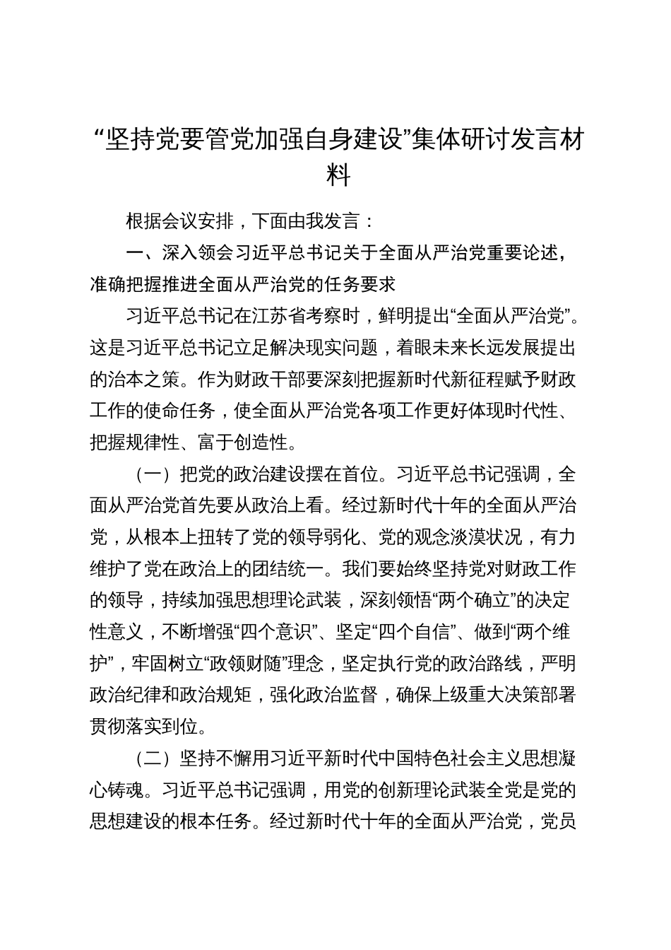 “坚持党要管党加强自身建设”集体研讨发言（江苏）2024_第1页