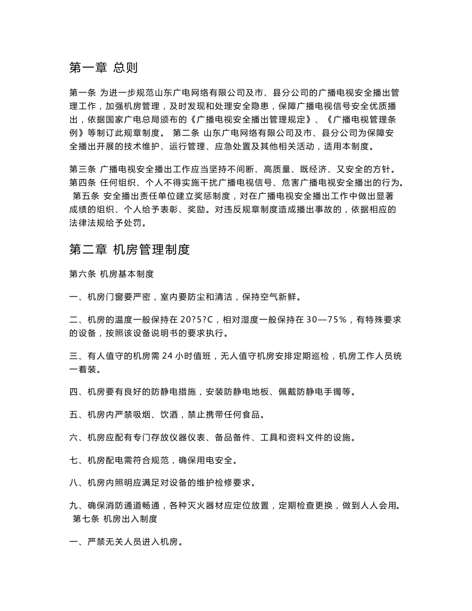 山东省广播电视有线网络安全播出规章制度_第1页