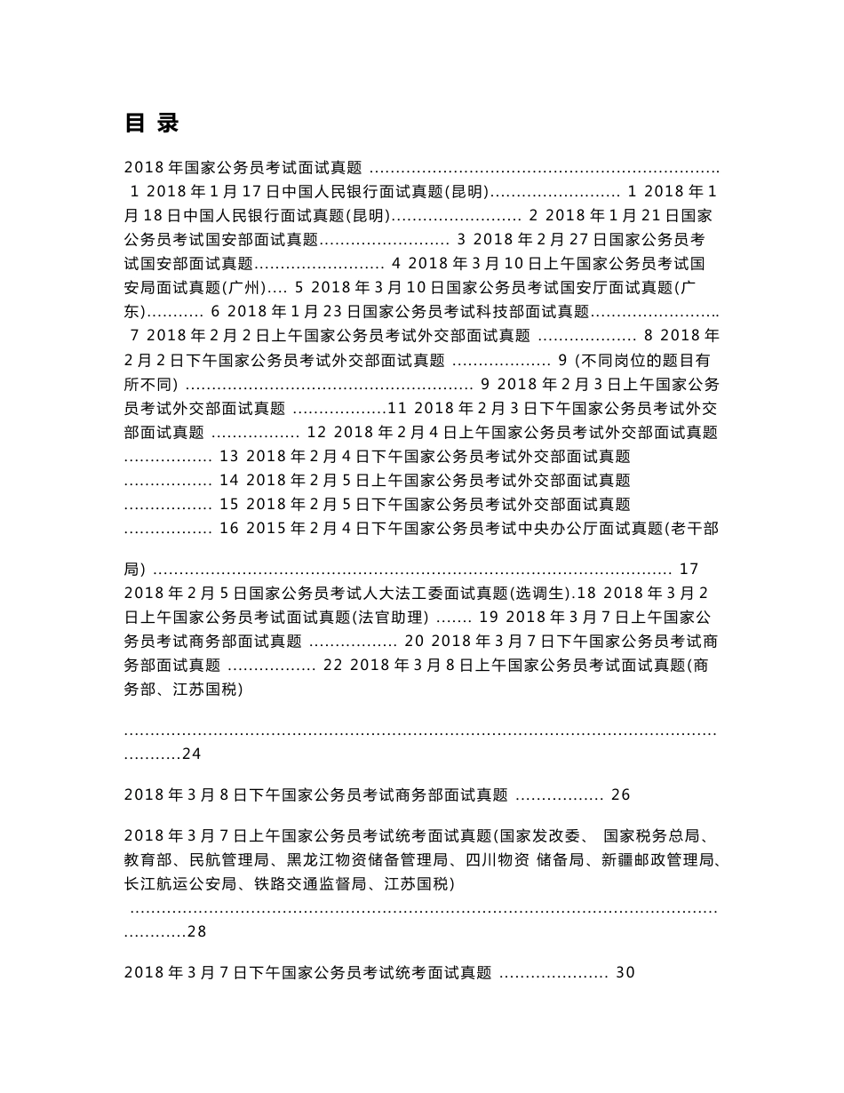 2018年国家公务员面试历年真题题本_第1页