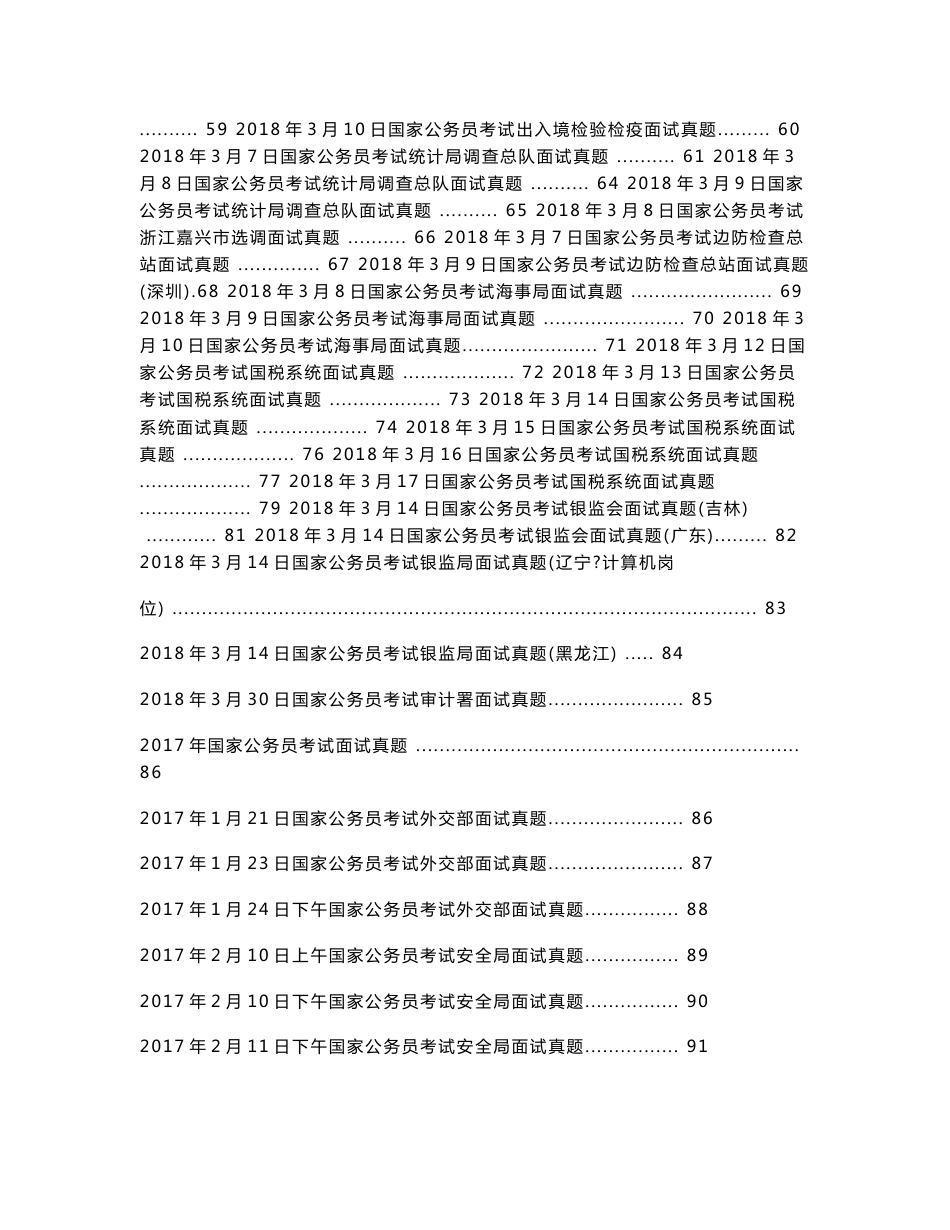 2018年国家公务员面试历年真题题本_第3页