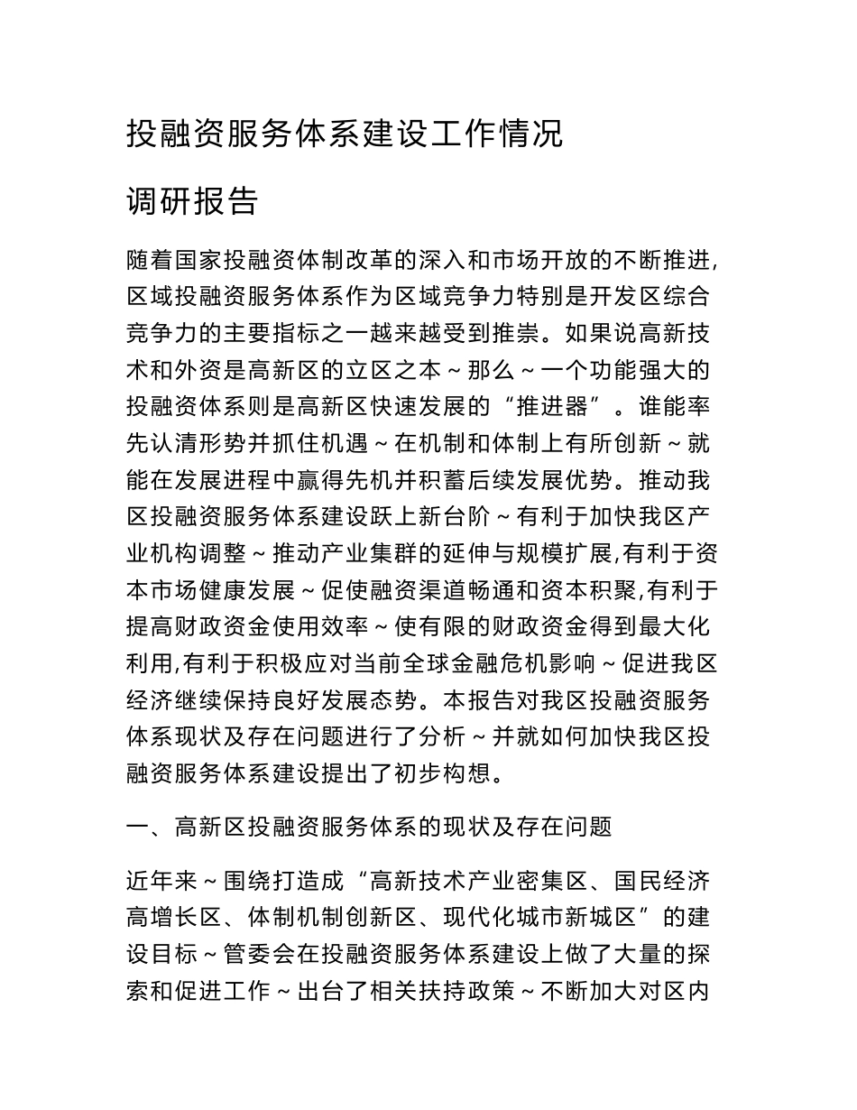 投融资服务体系建设工作情况调研报告_第1页