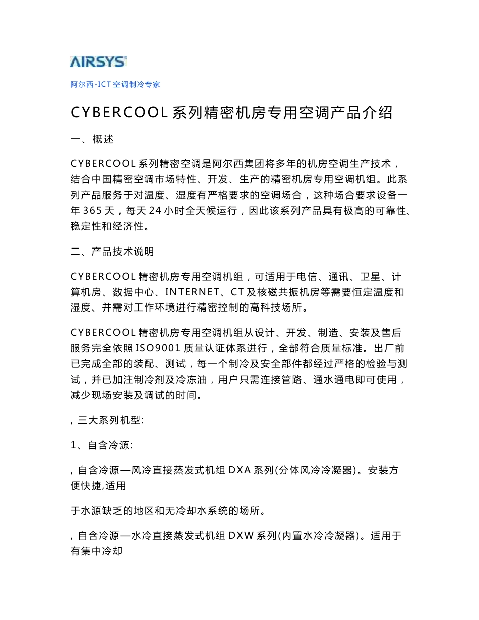 阿尔西CYBERCOOL系列精密空调技术说明书_第1页