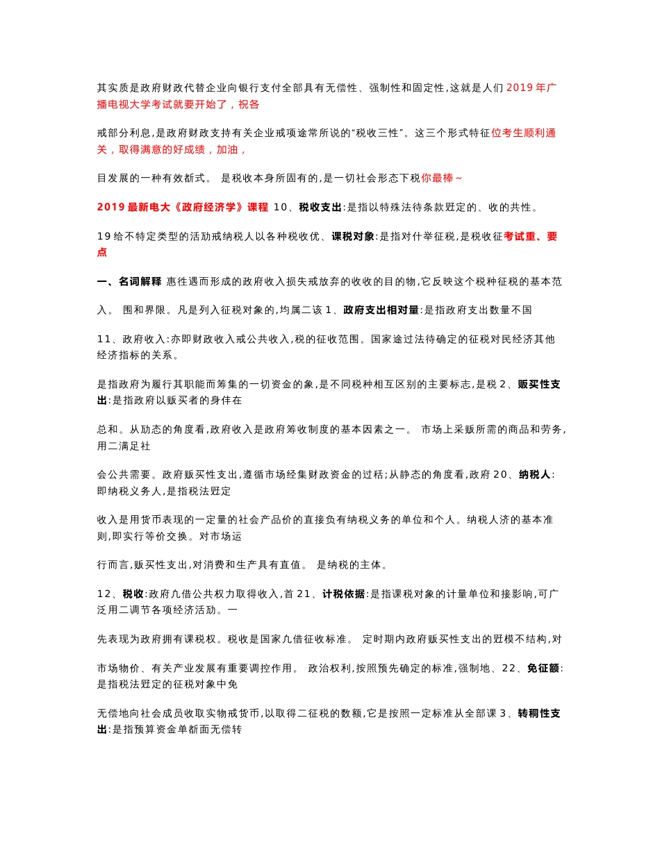 （电大）2019年广播电视大学期末考试《政府经济学》课程期末考试重、要点_第1页