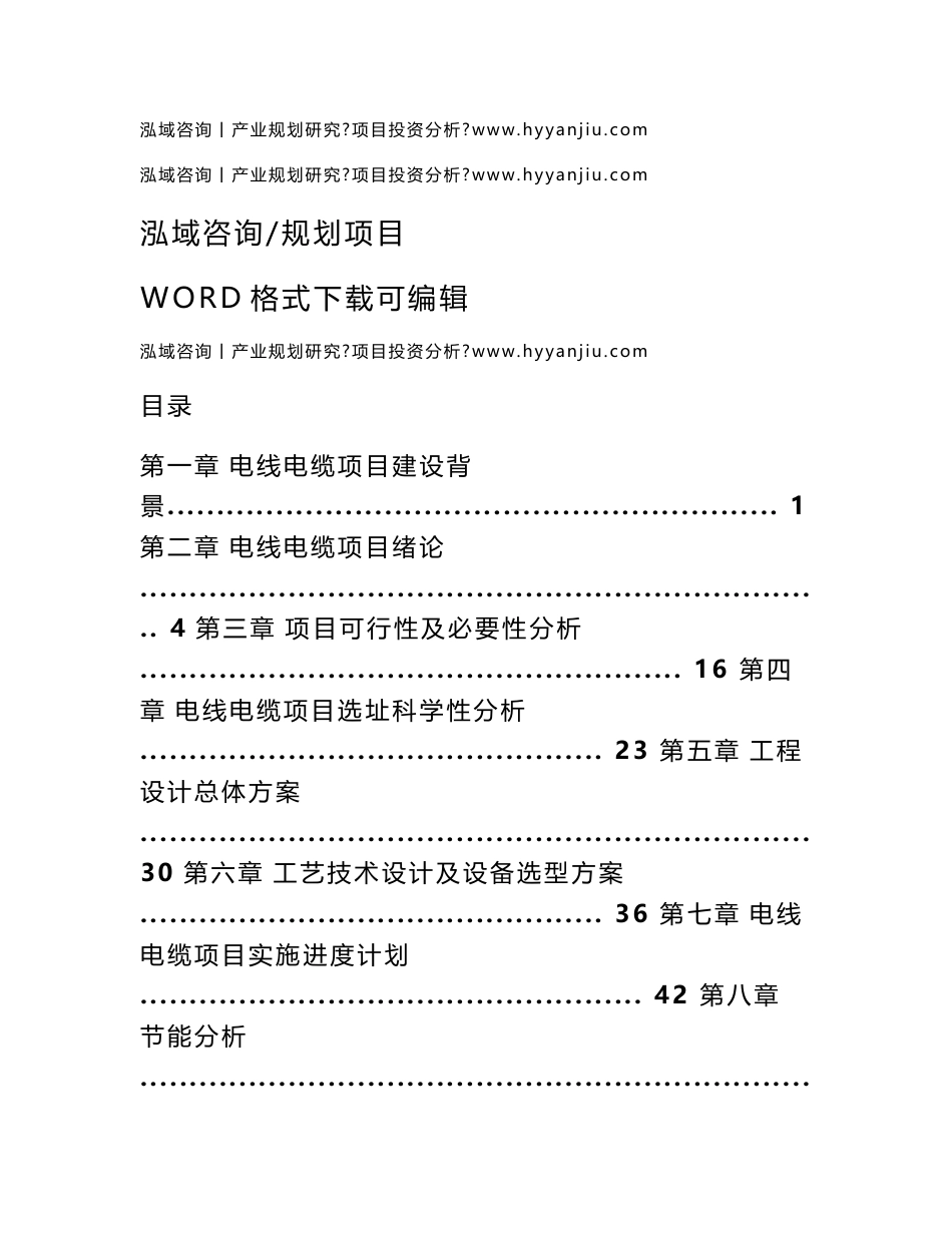 电线电缆项目可行性研究报告_第1页