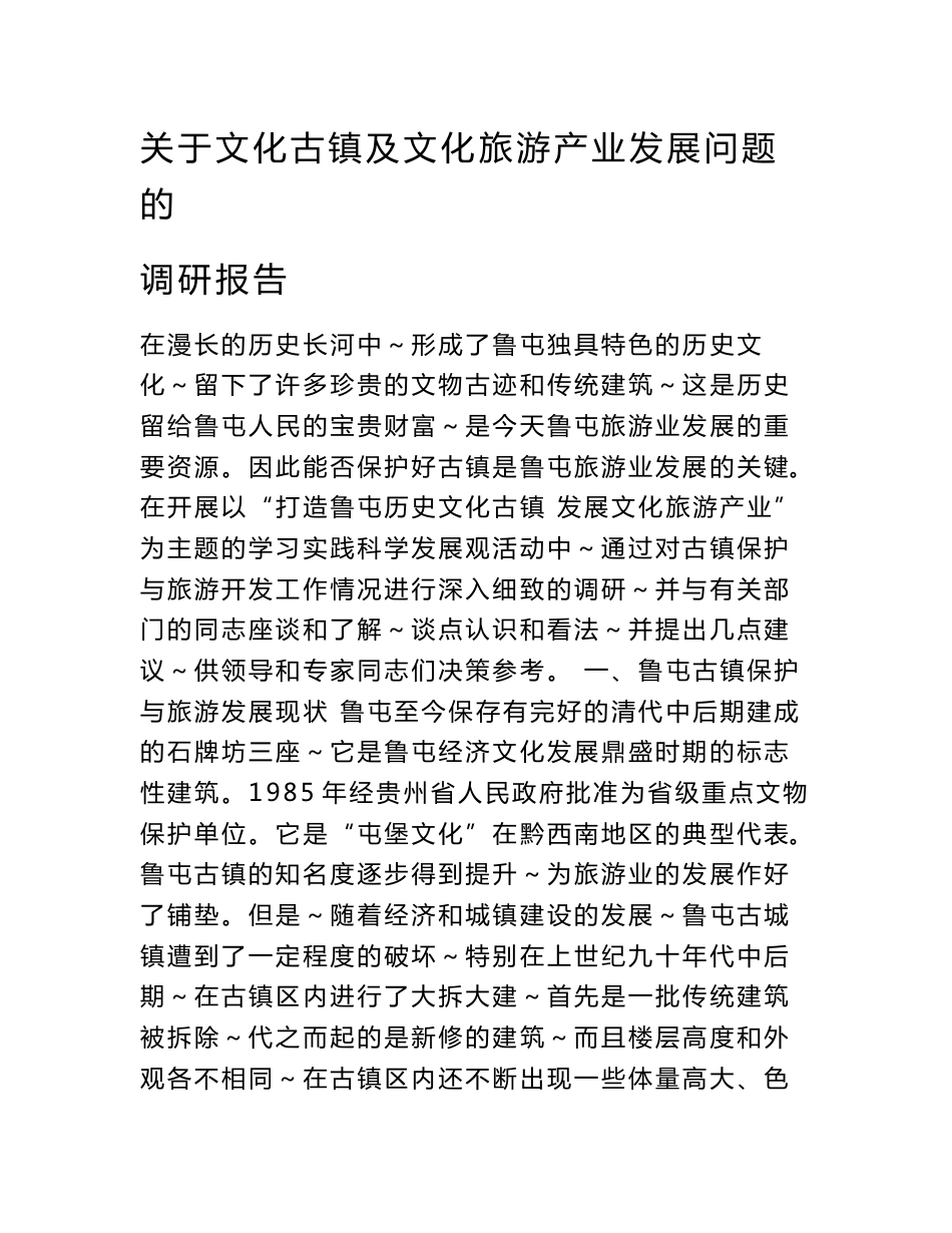 关于文化古镇及文化旅游产业发展问题的调研报告_第1页