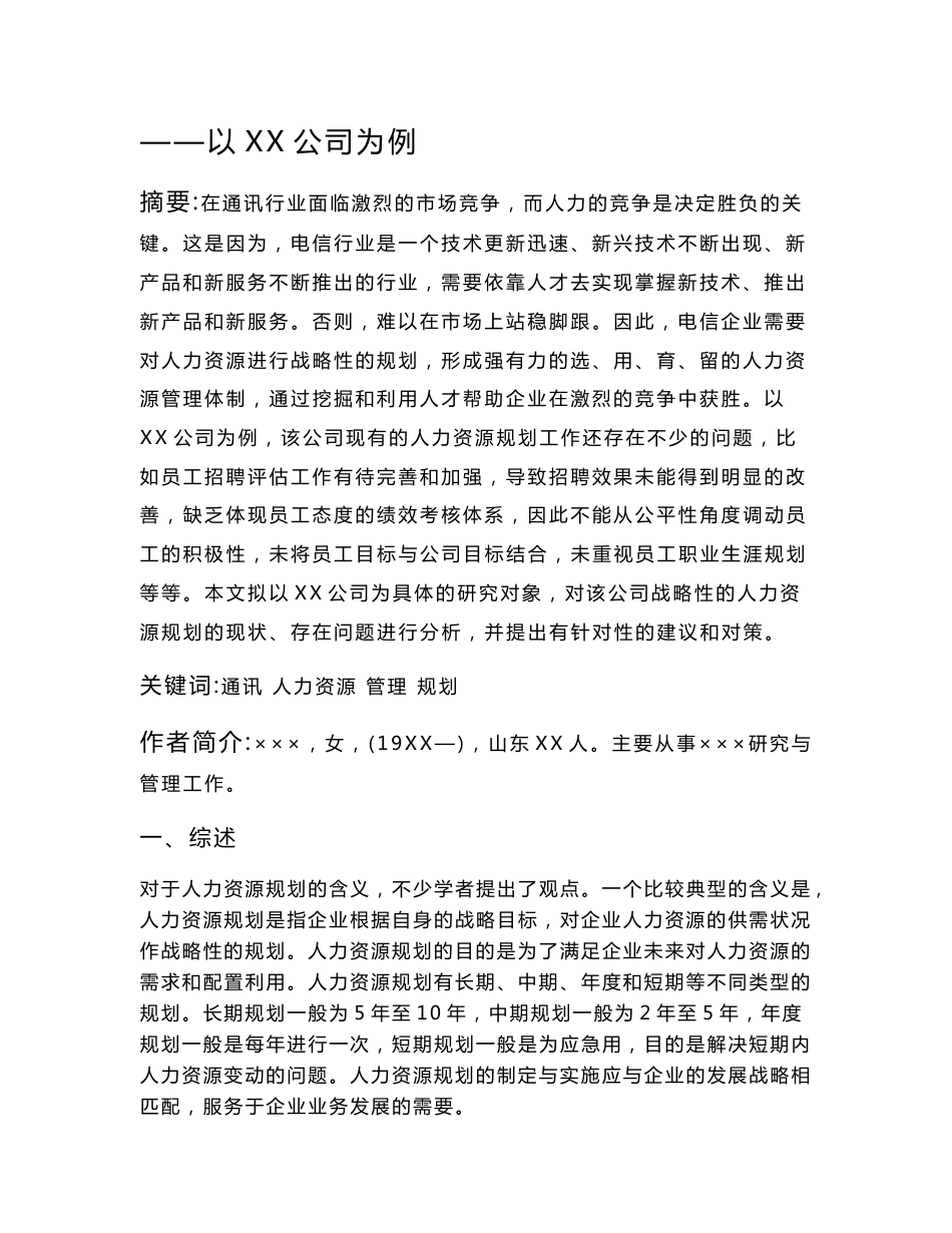 通讯行业人力资源管理探讨——以XX公司为例_第3页