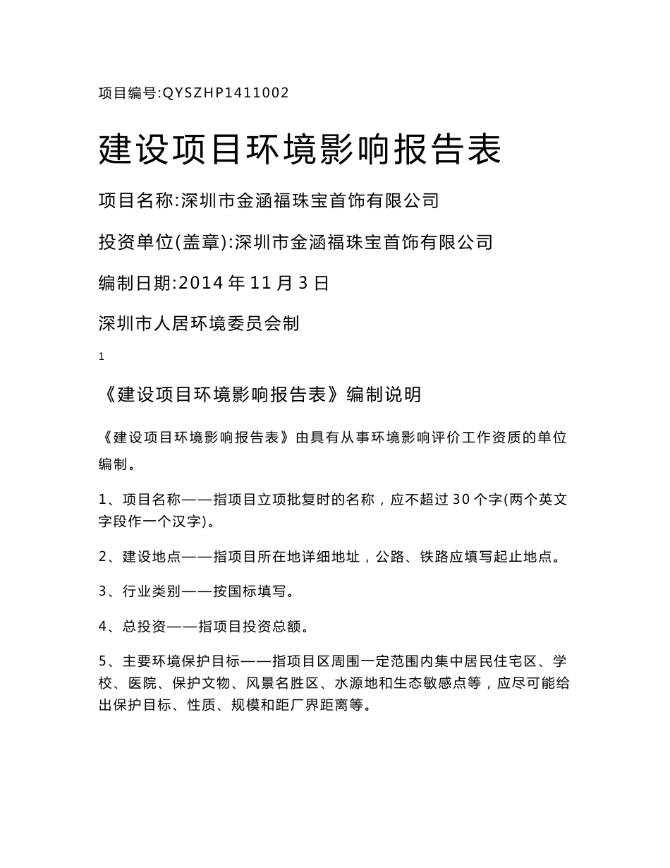 环境影响评价报告公示：从事黄金首饰的加工生产环评报告_第1页