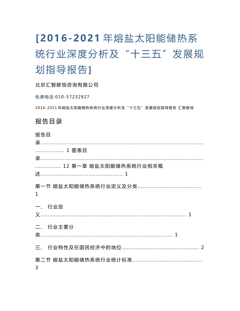 2016-2021年熔盐太阳能储热系统行业深度分析及“十三五”发展规划指导报告_第1页