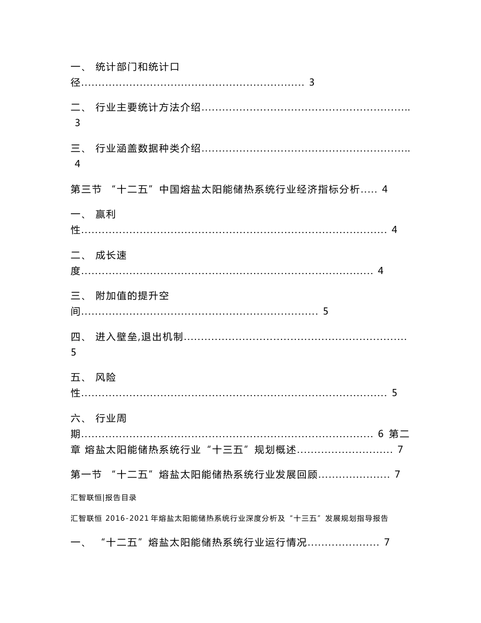 2016-2021年熔盐太阳能储热系统行业深度分析及“十三五”发展规划指导报告_第2页