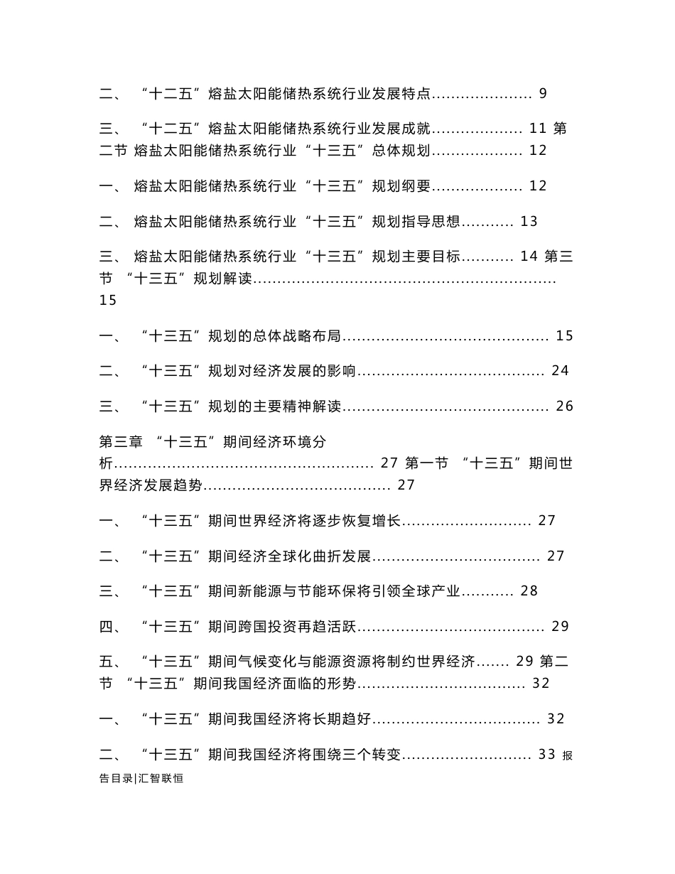 2016-2021年熔盐太阳能储热系统行业深度分析及“十三五”发展规划指导报告_第3页