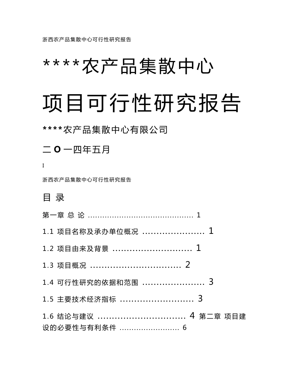 00农产品集散中心可行性研究报告（上传）_第1页