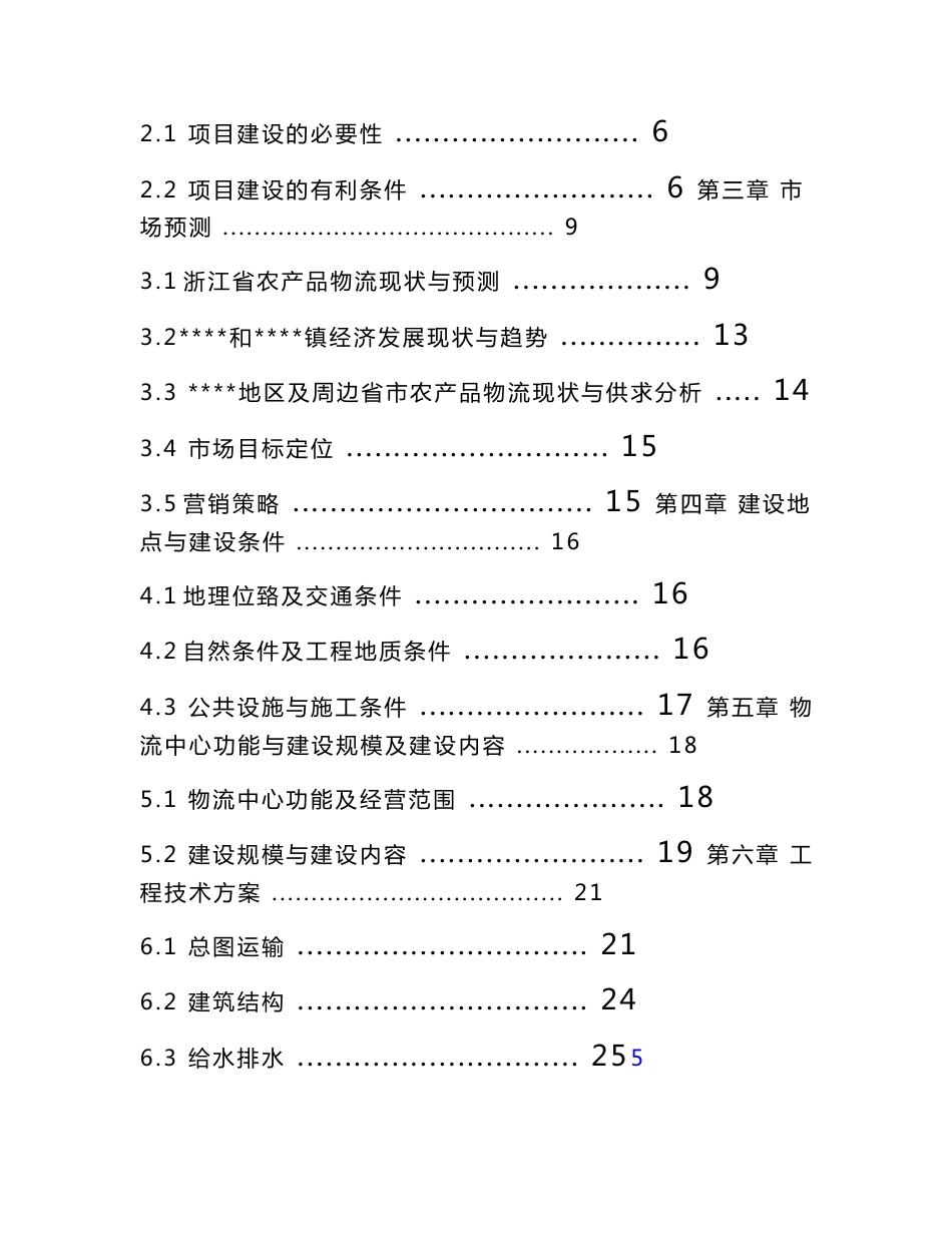 00农产品集散中心可行性研究报告（上传）_第2页