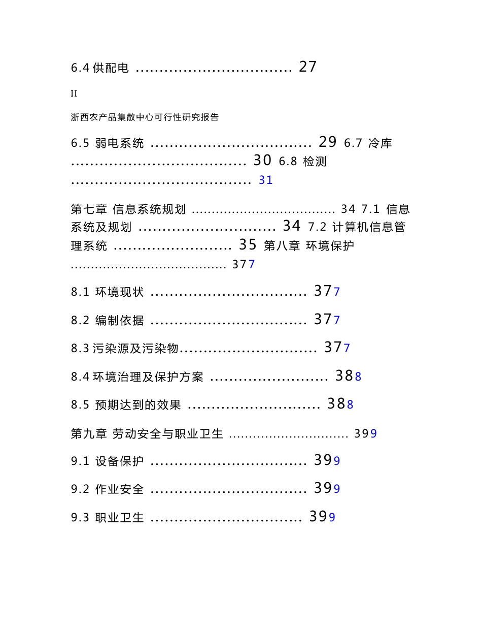 00农产品集散中心可行性研究报告（上传）_第3页