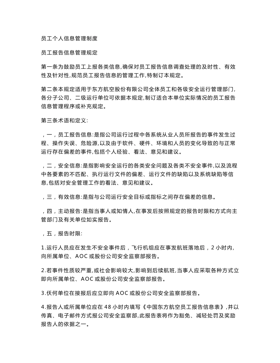 员工个人信息管理制度_第1页