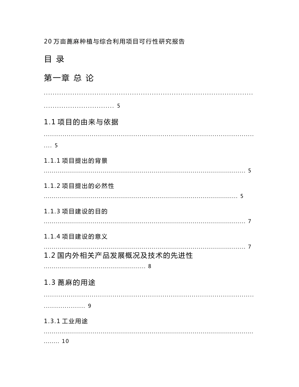 20万亩蓖麻种植与加工项目可行性研究报告_第1页