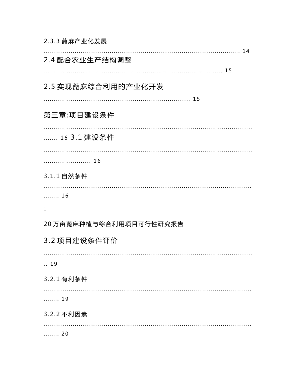 20万亩蓖麻种植与加工项目可行性研究报告_第3页
