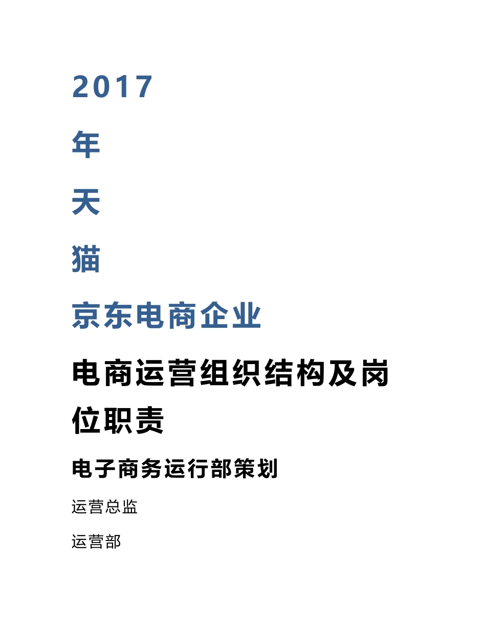 天猫京东电商企业电商运营组织结构及岗位职责_第1页