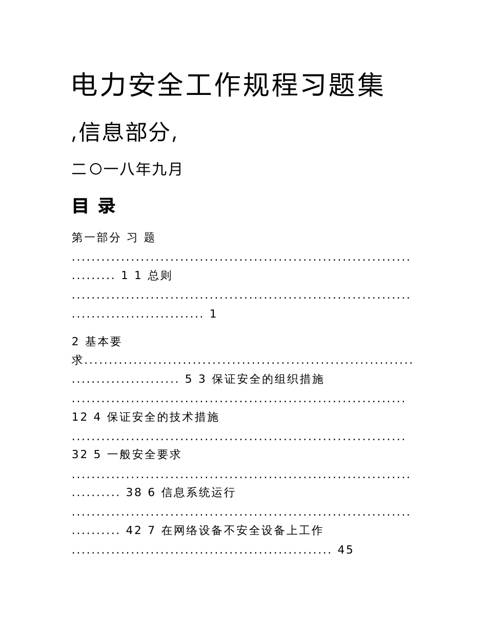 电力安全工作规程-信息_第1页