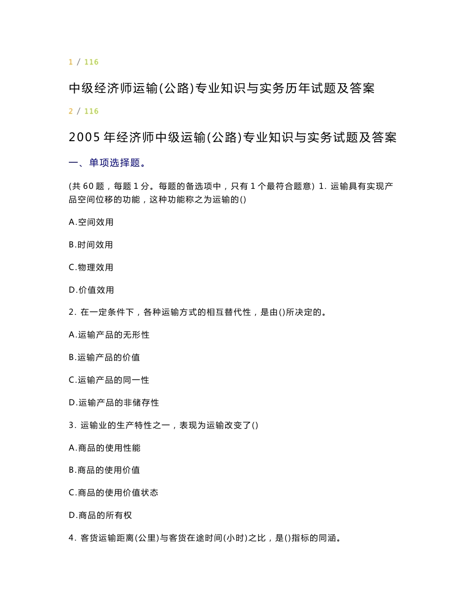 中级经济师运输（公路）专业知识与实务历年试题及答案_第1页