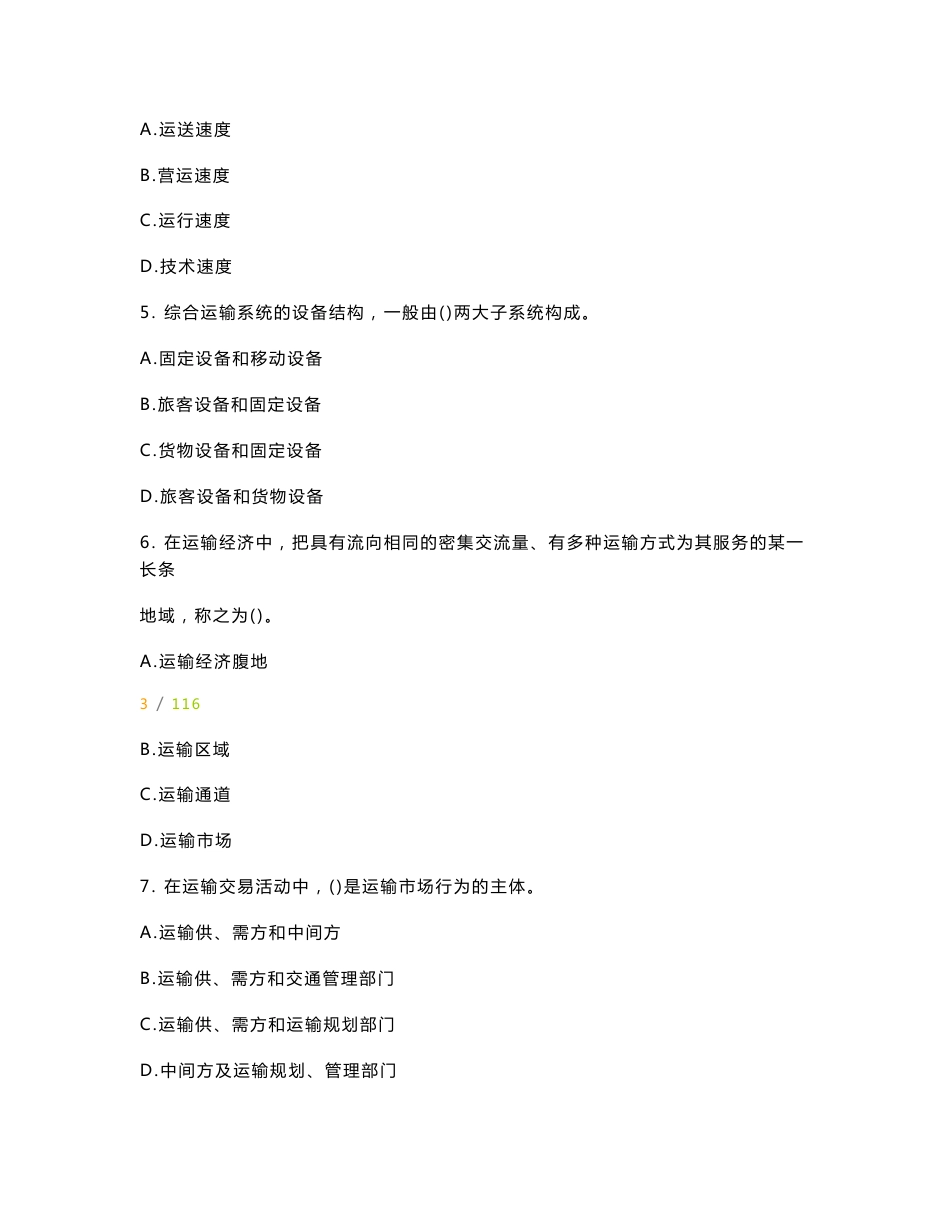 中级经济师运输（公路）专业知识与实务历年试题及答案_第2页