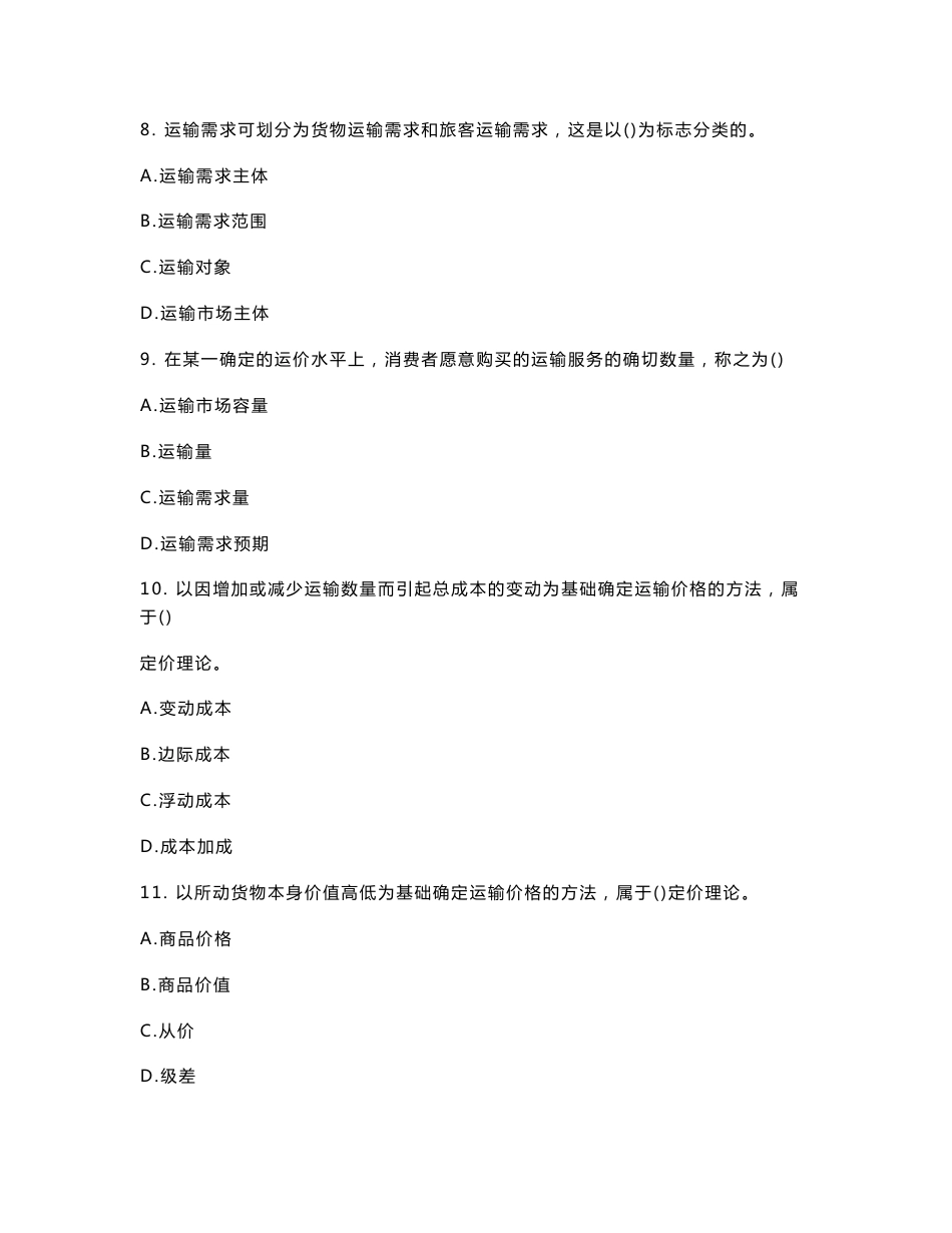 中级经济师运输（公路）专业知识与实务历年试题及答案_第3页