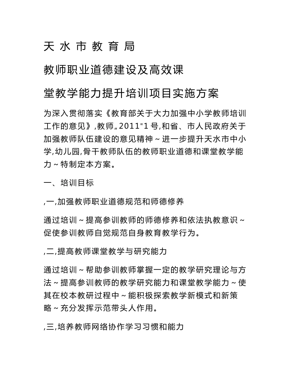 天水高效课堂建设及职业道德建设培训实施方案_第1页