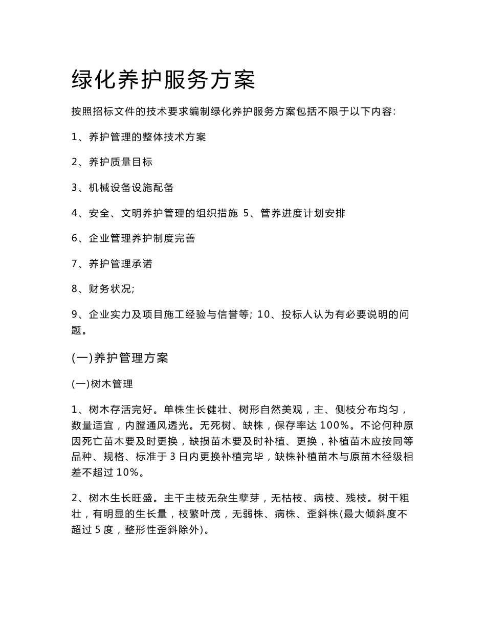绿化养护服务方案_第1页