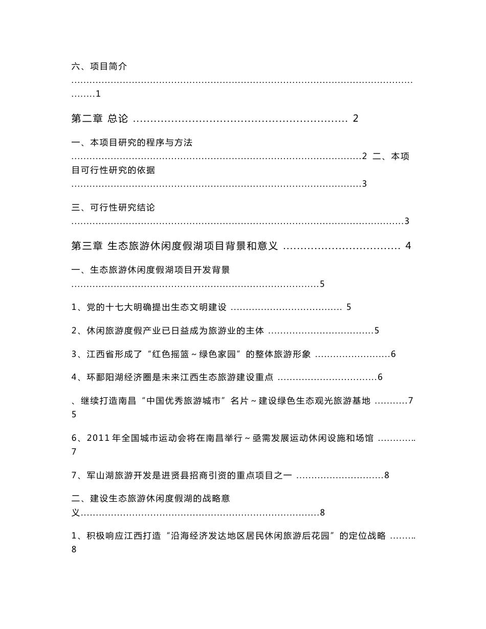 生态旅游休闲度假湖项目开发可行性研究报告_第2页