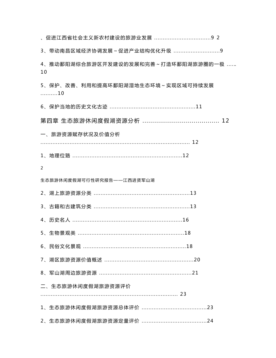 生态旅游休闲度假湖项目开发可行性研究报告_第3页