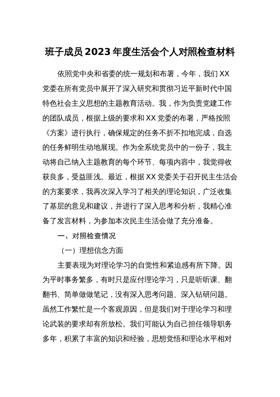金融银行党委书记对照理论学习、政治素质、能力本领等六个方面2023-2024年度专题组织生活会个人检视剖析发言材料_第1页