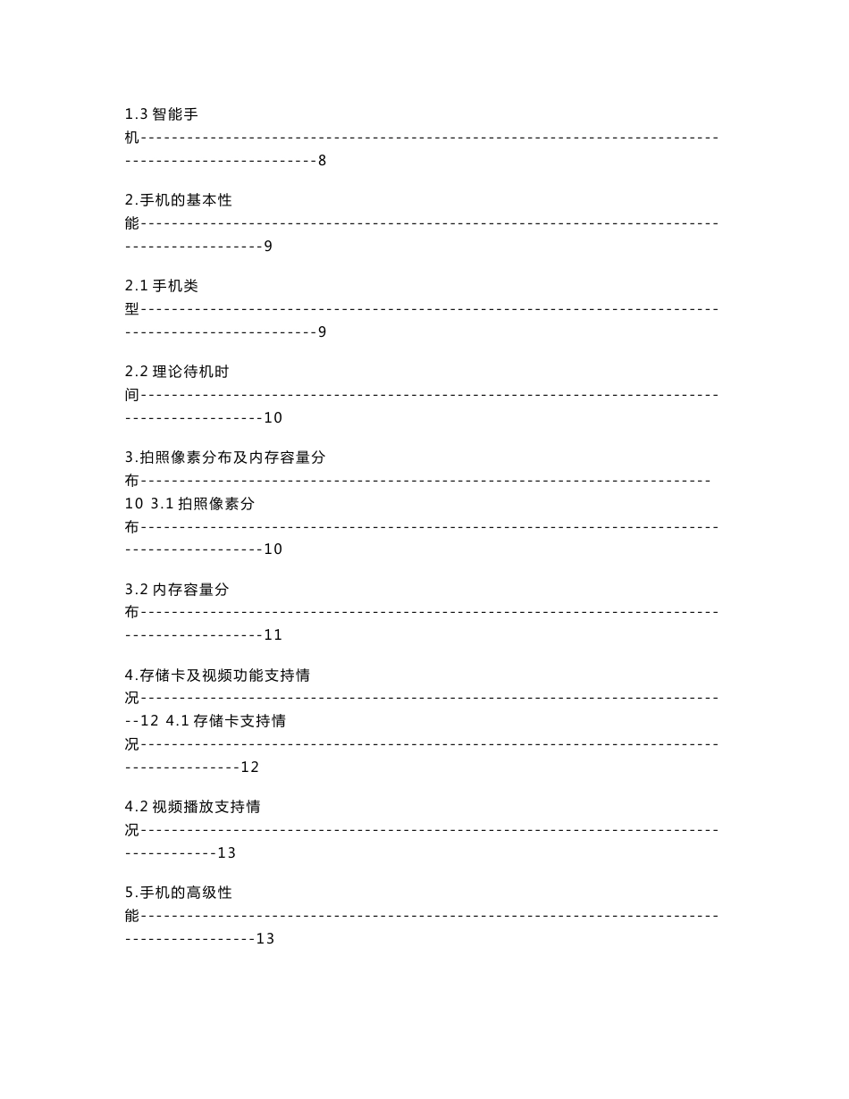 中国手机功能调研报告_第2页