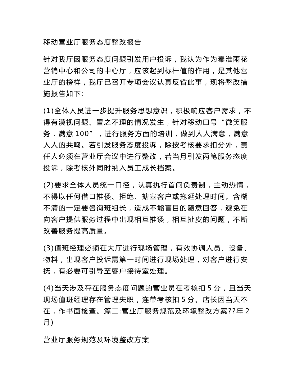 移动营业厅服务态度整改报告_第1页