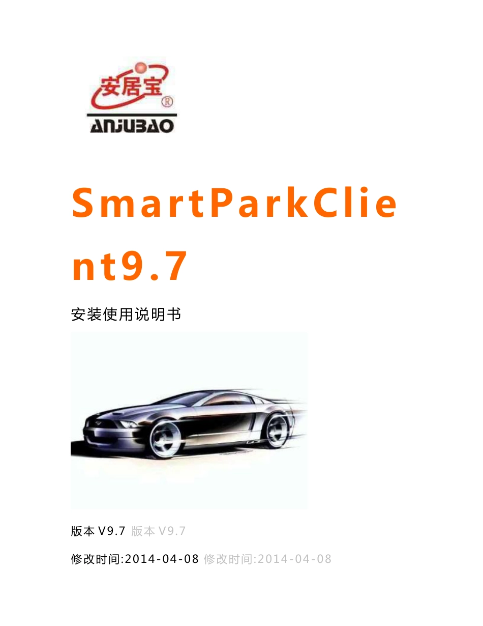 SmartParkClient9.7软件使用说明书选编_第1页