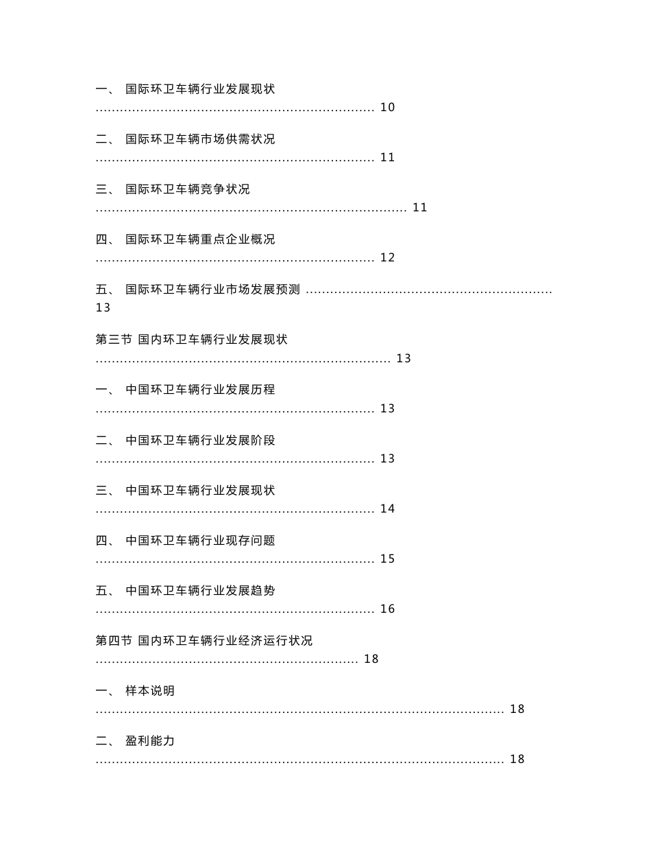 环卫车辆行业市场现状及发展趋势可行性研究报告_第2页