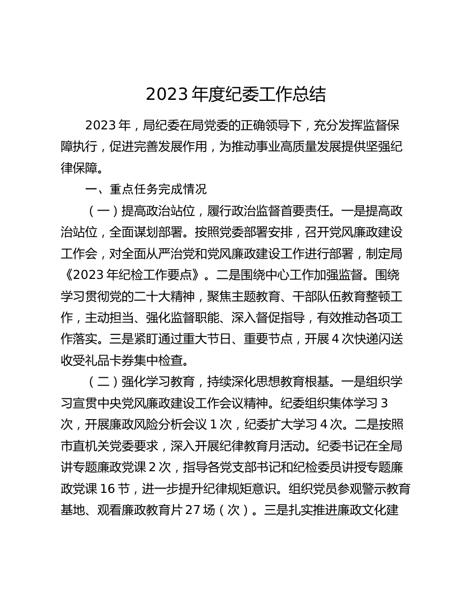 2篇纪委派驻部门纪检组2023-2024年度纪检监察工作总结_第1页