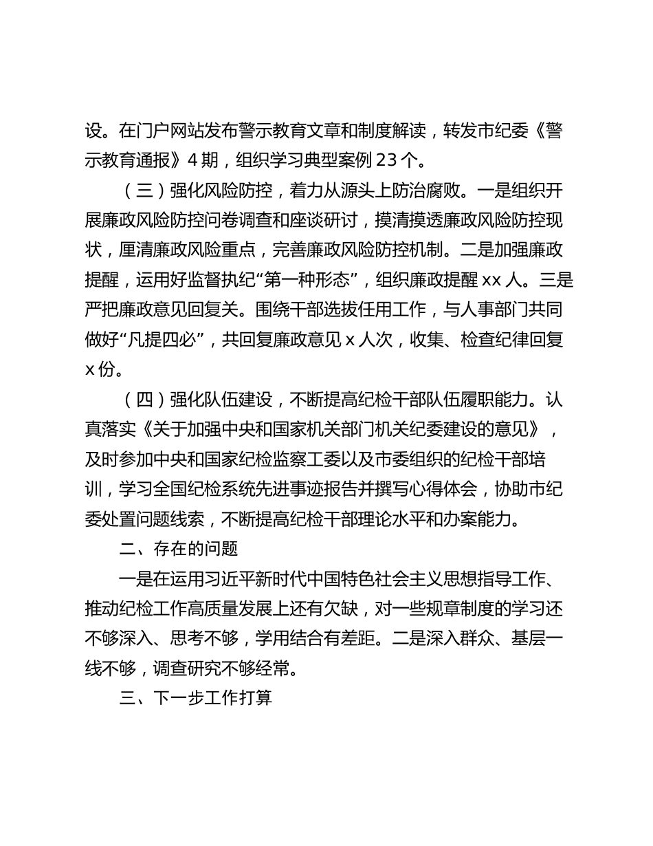 2篇纪委派驻部门纪检组2023-2024年度纪检监察工作总结_第2页