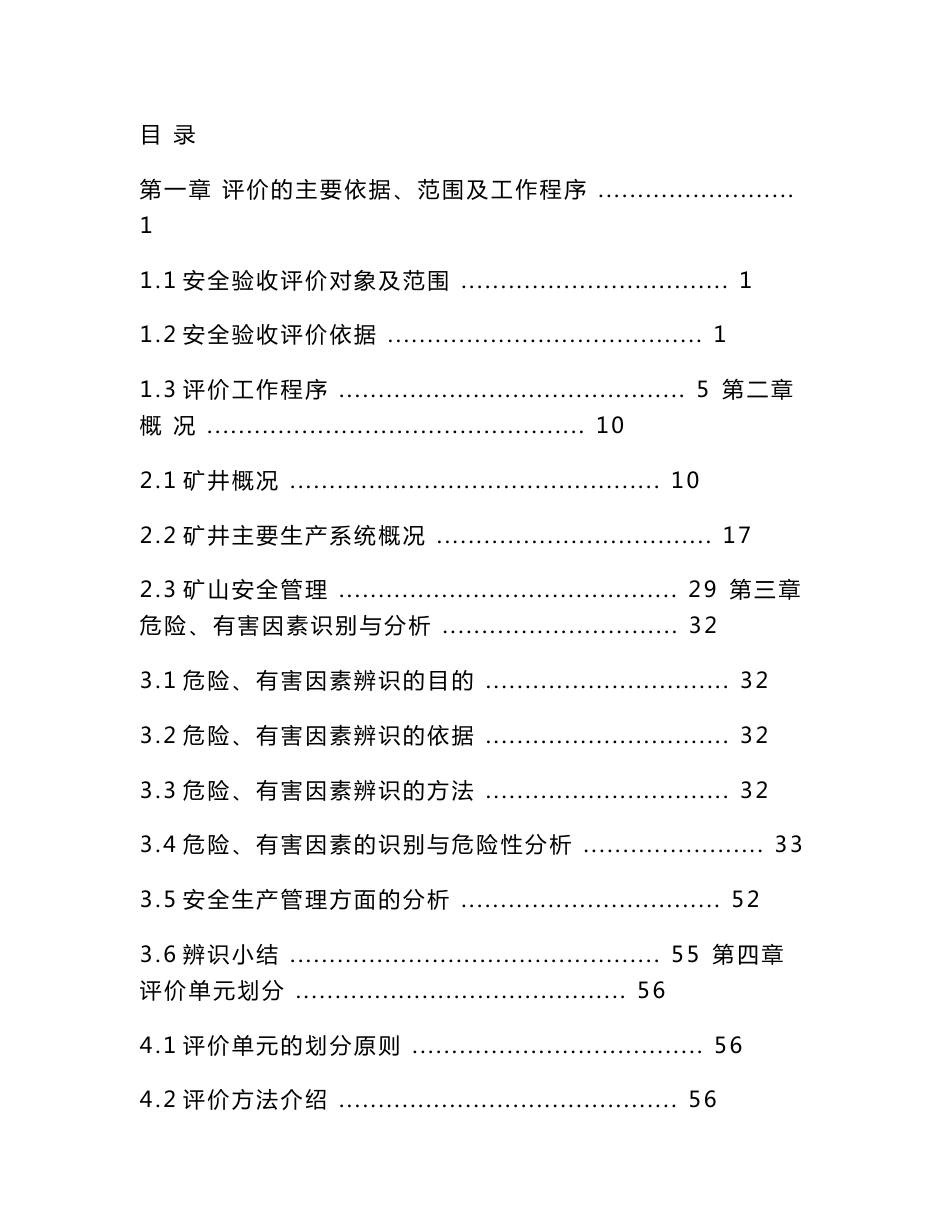 白果乡右岸口煤厂年90kt扩建工程安全验收评价报告_第1页