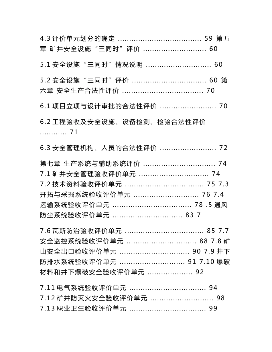 白果乡右岸口煤厂年90kt扩建工程安全验收评价报告_第2页