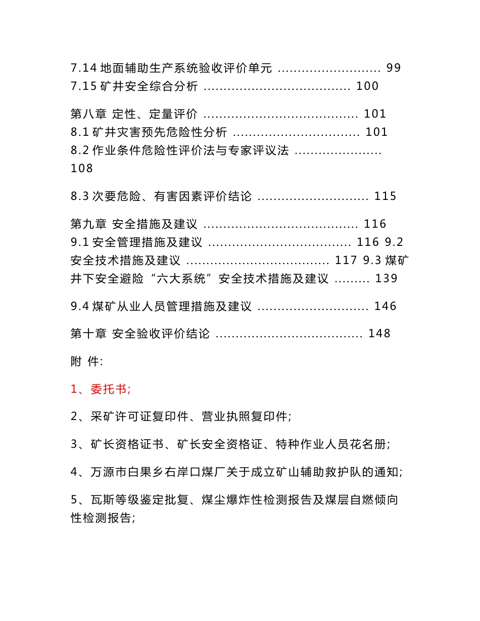 白果乡右岸口煤厂年90kt扩建工程安全验收评价报告_第3页