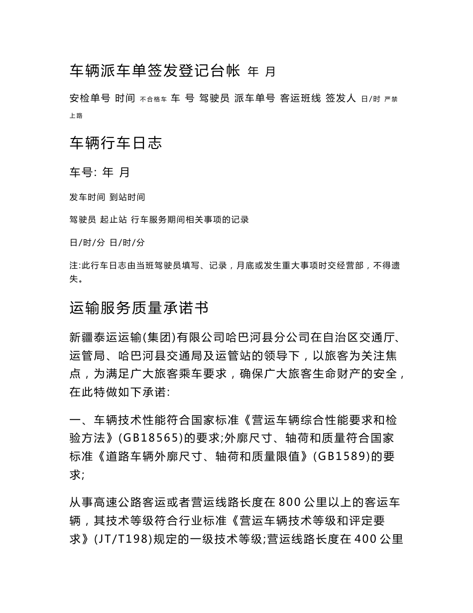 【DOC】-《泰运客运运输公司服务质量承诺书DOC》(21页)-品质管理_第1页