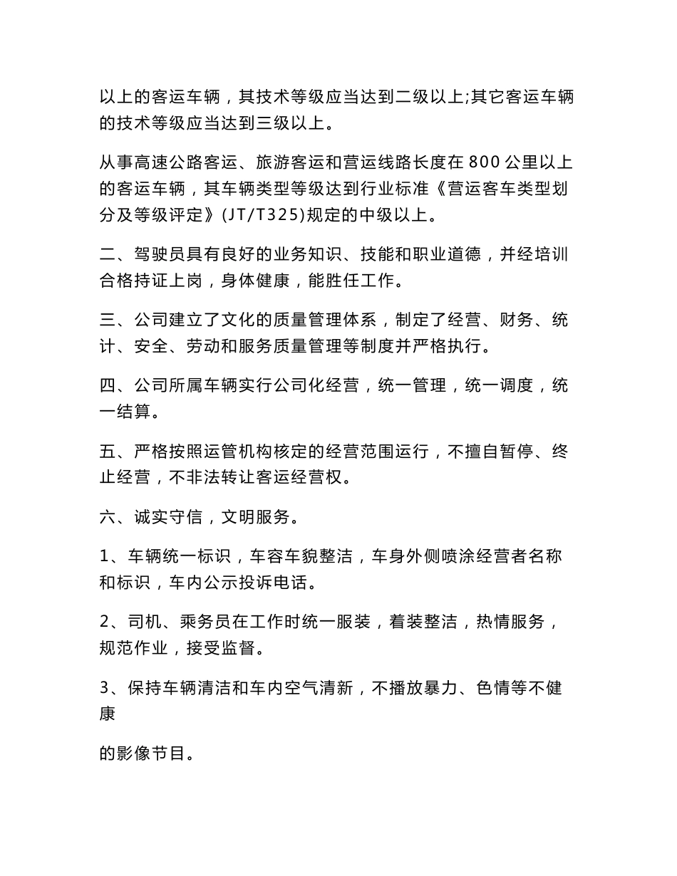 【DOC】-《泰运客运运输公司服务质量承诺书DOC》(21页)-品质管理_第2页