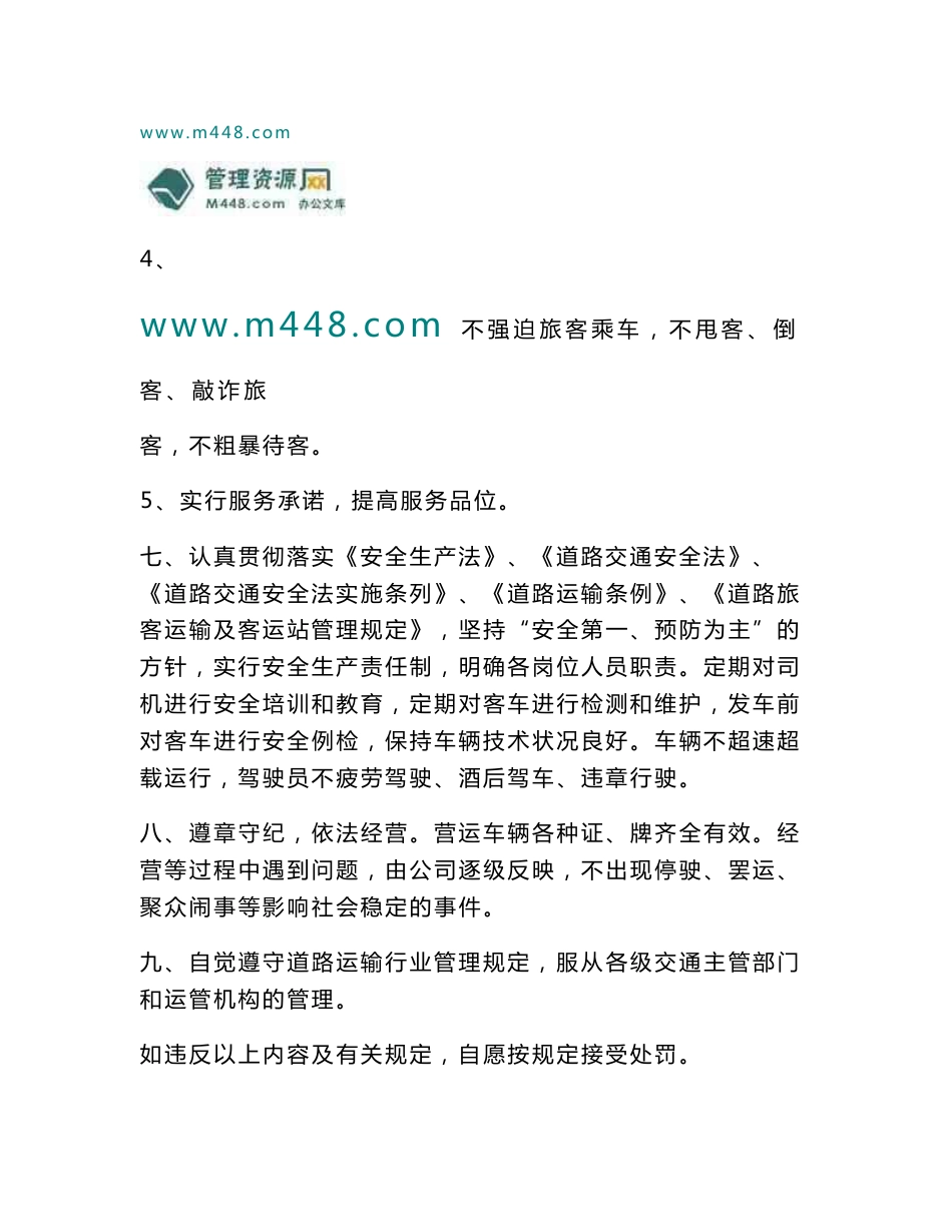 【DOC】-《泰运客运运输公司服务质量承诺书DOC》(21页)-品质管理_第3页