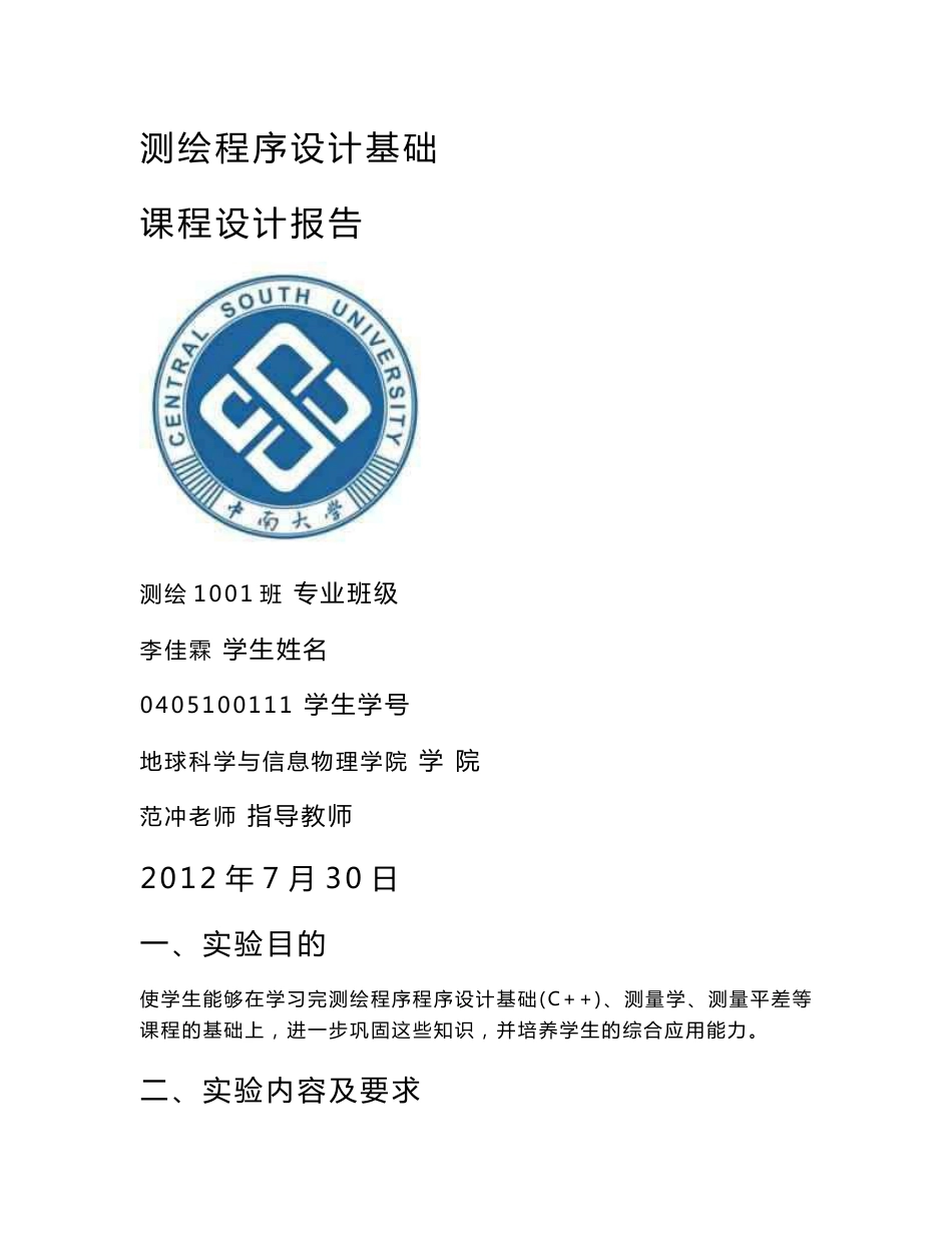 测绘程序设计基础课程设计报告_第1页