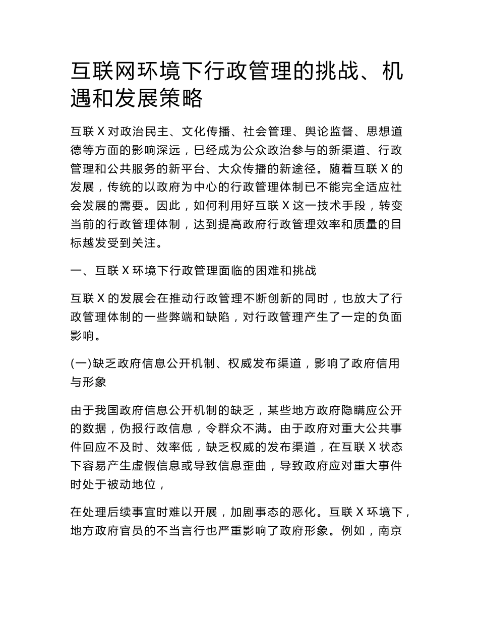 互联网环境下行政管理的挑战、机遇和发展策略.doc_第1页